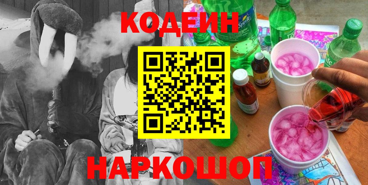 Codein Purple Drank  Вход с VPN  Кодеиновый сироп Lean напиток Lean (лин)  Октябрьский 